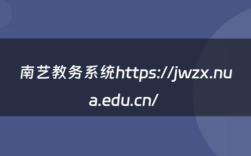 南艺教务系统https://jwzx.nua.edu.cn/ 