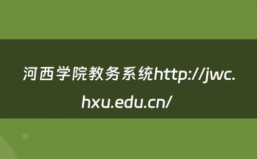 河西学院教务系统http://jwc.hxu.edu.cn/ 