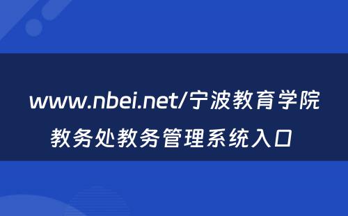 www.nbei.net/宁波教育学院教务处教务管理系统入口 