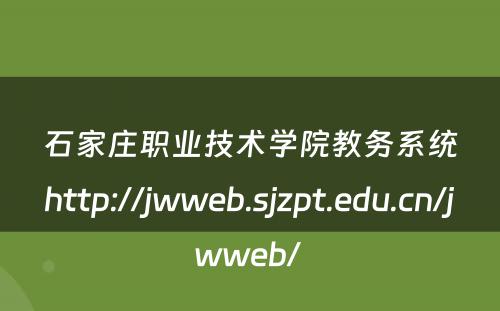 石家庄职业技术学院教务系统http://jwweb.sjzpt.edu.cn/jwweb/ 