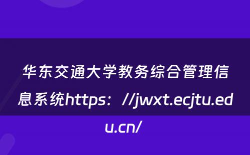 华东交通大学教务综合管理信息系统https：//jwxt.ecjtu.edu.cn/ 