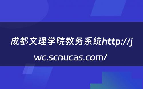 成都文理学院教务系统http://jwc.scnucas.com/ 