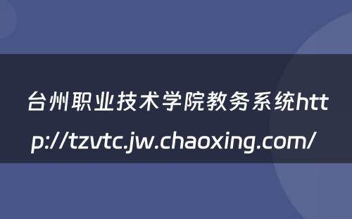 台州职业技术学院教务系统http://tzvtc.jw.chaoxing.com/ 