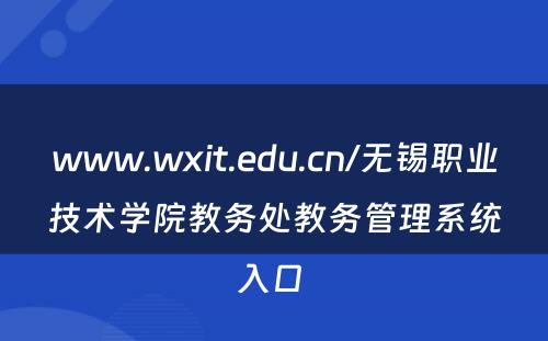 www.wxit.edu.cn/无锡职业技术学院教务处教务管理系统入口 