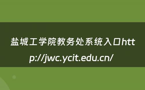盐城工学院教务处系统入口http://jwc.ycit.edu.cn/ 
