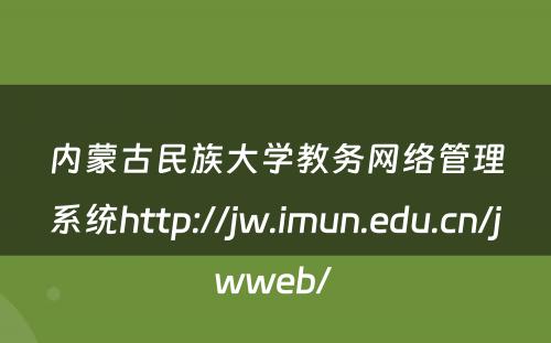 内蒙古民族大学教务网络管理系统http://jw.imun.edu.cn/jwweb/ 