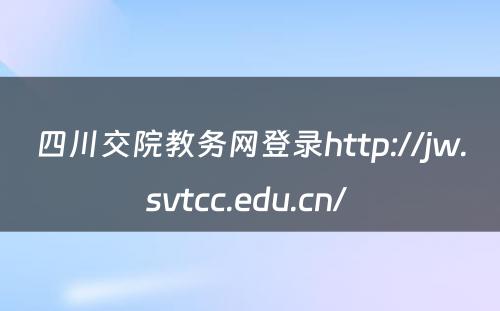 四川交院教务网登录http://jw.svtcc.edu.cn/ 