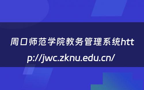 周口师范学院教务管理系统http://jwc.zknu.edu.cn/ 