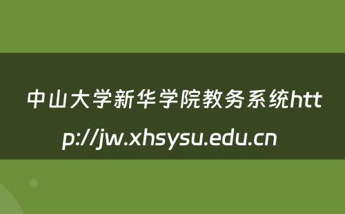 中山大学新华学院教务系统http://jw.xhsysu.edu.cn 