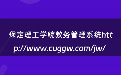 保定理工学院教务管理系统http://www.cuggw.com/jw/ 