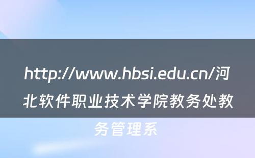 http://www.hbsi.edu.cn/河北软件职业技术学院教务处教务管理系 