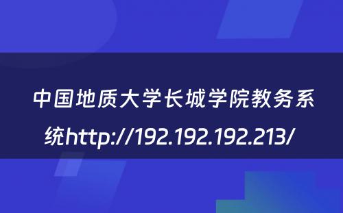 中国地质大学长城学院教务系统http://192.192.192.213/ 