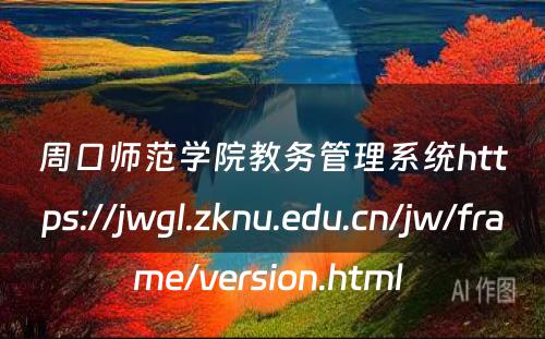周口师范学院教务管理系统https://jwgl.zknu.edu.cn/jw/frame/version.html 