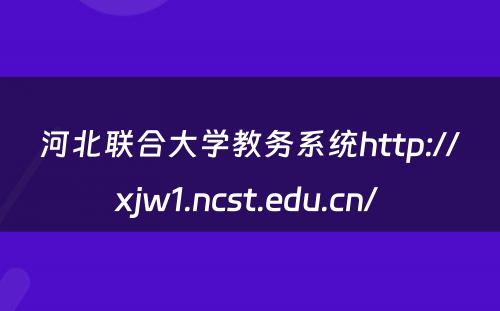 河北联合大学教务系统http://xjw1.ncst.edu.cn/ 