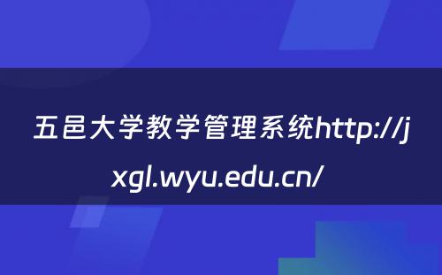 五邑大学教学管理系统http://jxgl.wyu.edu.cn/ 