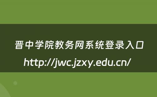 晋中学院教务网系统登录入口http://jwc.jzxy.edu.cn/ 