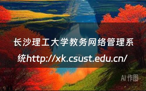 长沙理工大学教务网络管理系统http://xk.csust.edu.cn/ 