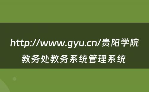 http://www.gyu.cn/贵阳学院教务处教务系统管理系统 