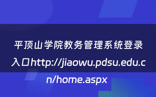 平顶山学院教务管理系统登录入口http://jiaowu.pdsu.edu.cn/home.aspx 