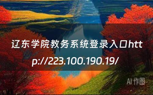 辽东学院教务系统登录入口http://223.100.190.19/ 