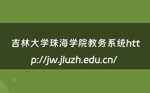 吉林大学珠海学院教务系统http://jw.jluzh.edu.cn/ 