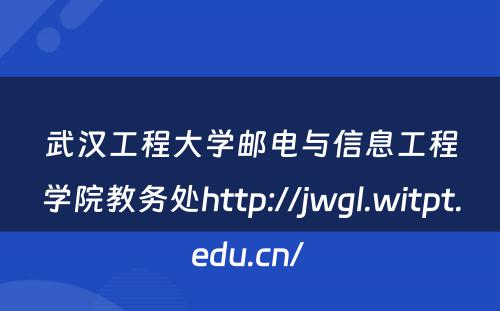 武汉工程大学邮电与信息工程学院教务处http://jwgl.witpt.edu.cn/ 