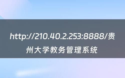 http://210.40.2.253:8888/贵州大学教务管理系统 