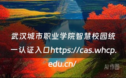 武汉城市职业学院智慧校园统一认证入口https://cas.whcp.edu.cn/ 