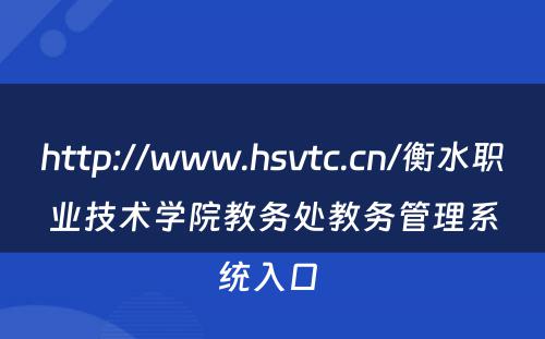 http://www.hsvtc.cn/衡水职业技术学院教务处教务管理系统入口 