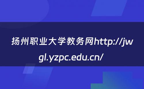扬州职业大学教务网http://jwgl.yzpc.edu.cn/ 