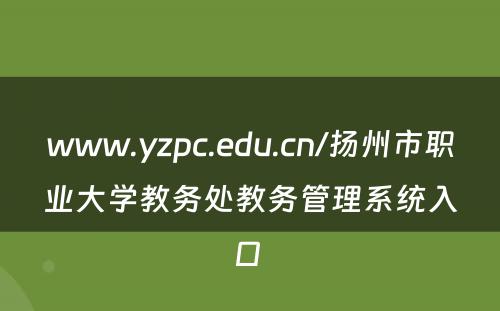 www.yzpc.edu.cn/扬州市职业大学教务处教务管理系统入口 