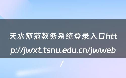 天水师范教务系统登录入口http://jwxt.tsnu.edu.cn/jwweb/ 