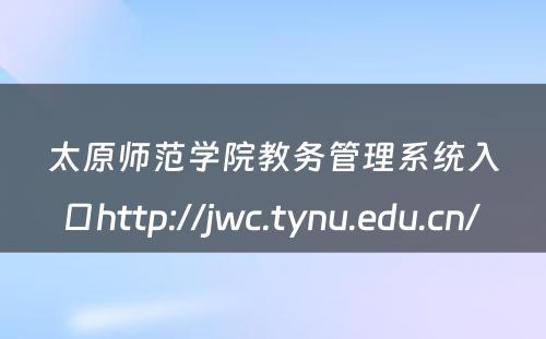 太原师范学院教务管理系统入口http://jwc.tynu.edu.cn/ 