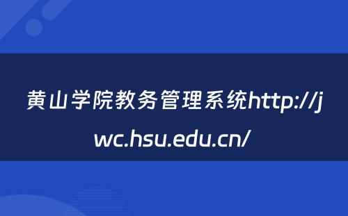 黄山学院教务管理系统http://jwc.hsu.edu.cn/ 
