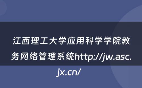 江西理工大学应用科学学院教务网络管理系统http://jw.asc.jx.cn/ 