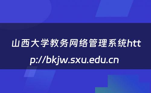 山西大学教务网络管理系统http://bkjw.sxu.edu.cn 