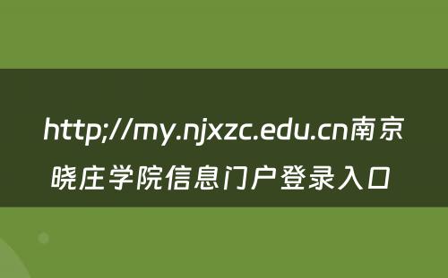 http;//my.njxzc.edu.cn南京晓庄学院信息门户登录入口 