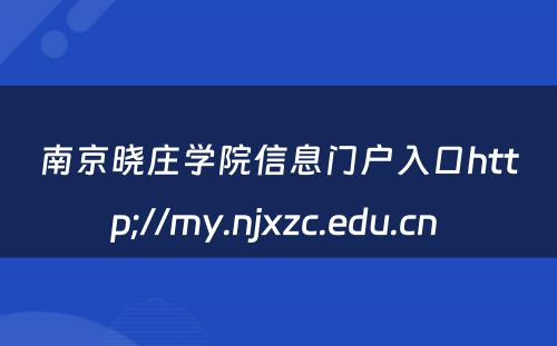 南京晓庄学院信息门户入口http;//my.njxzc.edu.cn 