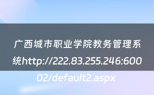 广西城市职业学院教务管理系统http://222.83.255.246:60002/default2.aspx 