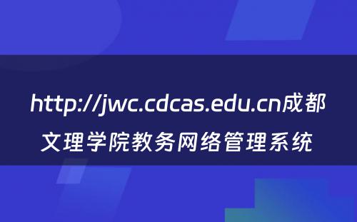 http://jwc.cdcas.edu.cn成都文理学院教务网络管理系统 