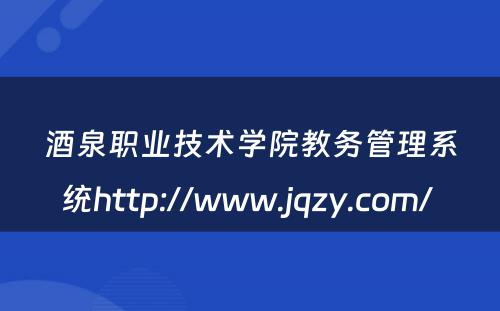 酒泉职业技术学院教务管理系统http://www.jqzy.com/ 