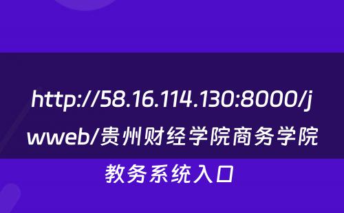 http://58.16.114.130:8000/jwweb/贵州财经学院商务学院教务系统入口 