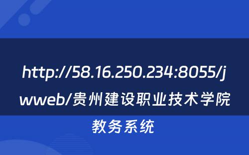 http://58.16.250.234:8055/jwweb/贵州建设职业技术学院教务系统 