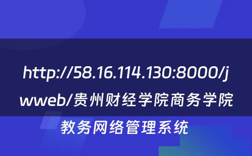 http://58.16.114.130:8000/jwweb/贵州财经学院商务学院教务网络管理系统 
