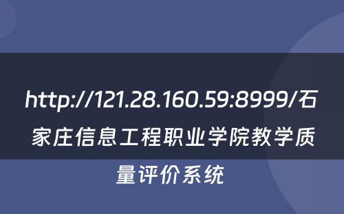 http://121.28.160.59:8999/石家庄信息工程职业学院教学质量评价系统 