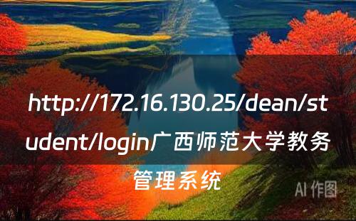 http://172.16.130.25/dean/student/login广西师范大学教务管理系统 