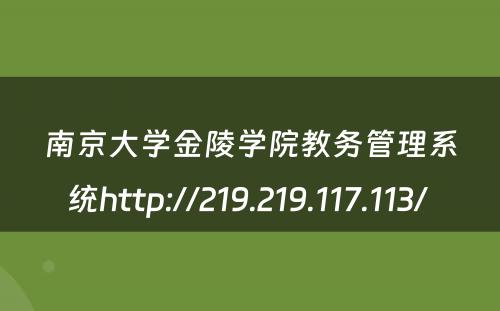 南京大学金陵学院教务管理系统http://219.219.117.113/ 