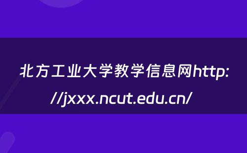 北方工业大学教学信息网http://jxxx.ncut.edu.cn/ 