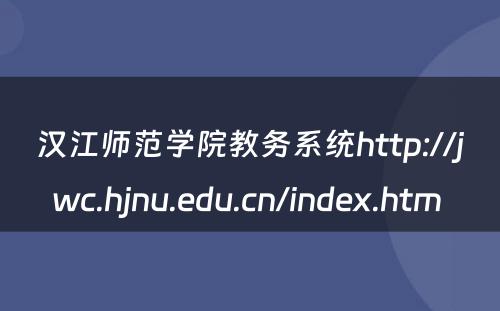 汉江师范学院教务系统http://jwc.hjnu.edu.cn/index.htm 