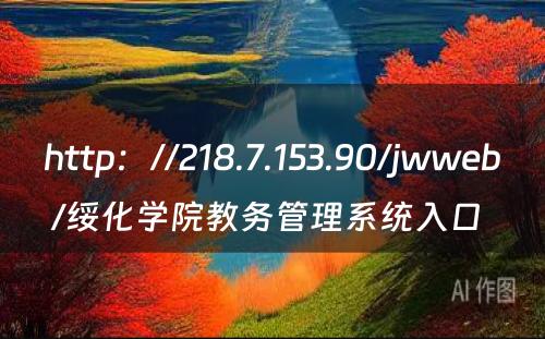 http：//218.7.153.90/jwweb/绥化学院教务管理系统入口 